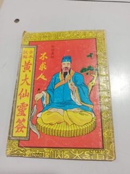 W 古本註解黃大仙靈簽,范園禧財紙廠印刷,加附黃赤松大仙真經,驅邪大明咒淨地往生咒,廣成大仙真經,內文畫花