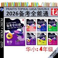 备考全能通 4年级 2026 PRAKTIS TOPIKAL UASA TAHUN 4 KSSR 2025 SJKC | UASA格式/UASA总评审 | 华文 国文 英文 数学 科学 历史 - TU