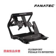 FANATEC CLUBSPORT PEDALS V3 INVERTED 腳踏
