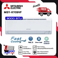 ส่งฟรี เครื่องปรับอากาศ แอร์ติดผนัง MITSUBISHI รุ่น MSY-KY09VT-MSY-KY18VF 9000-18000BTU INVERTER ไม่รวมติดตั้ง