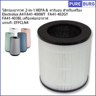 ไส้กรองอากาศ 2-in-1 HEPA+คาร์บอน สำหรับเครื่อง Electrolux อีเลคโทรลักซ์ รุ่น A4 FA41-400WT FA41-402GY FA41-403BL เครื่องฟอ  Pm2.5 กรองกลิ่น ควัน สารก่อภูมิแพ้กอากาศ