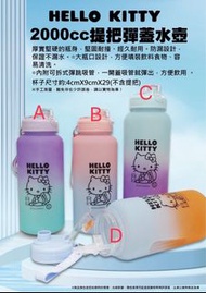 Hello Kitty 提把彈蓋水壺2000c.c.