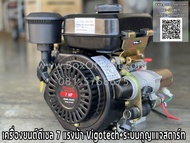 เครื่องยนต์ดีเซล 7 แรงม้า Vigotech+ระบบกุญแแจสตาร์ท VIGO-DE-240-KS