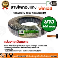 PKS สายไฟ สายทองแดง ทองแดงเต็มเส้น THW 1x25 THW 25 SQMM ยาว 100 เมตร พีเคเอส สีดำ สายไฟทองแดง ผ่านมาตรฐานการผลิต สินค้าพร้อมส่งทุกวัน