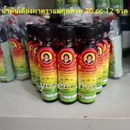 น้ำมันเลียงผา แม่กุหลาบ 20 cc ของแท้ 100%