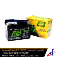 แบตเตอรี่ แห้ง FTZ5S ยี่ห้อ FB BATTERY (12V 3.5AH) (70x113x85) ฮอนด้า เวฟ, สกู๊ปปี้, คลิก HONDA WAVE 100, 110, 125, CLICK, 110i, SCOOPY i ยามาฮ่า Yamaha FINO, Mio รถสตาร์มือ ของแท้ DBB battery