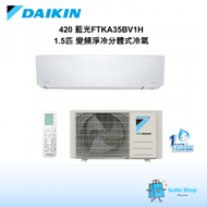 DAIKIN 大金 FTKA35BV1H 1.5匹 變頻淨冷分體式冷氣機