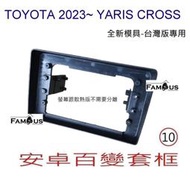 全新 安卓框- 豐田 TOYOTA 2023年~ YARIS CROSS  10吋 安卓面板 百變套框