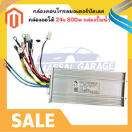 กล่องคอนโทรลมอเตอร์บัสเลส กล่องออโต้ 24v 800w กล่องปั้มน้ำ