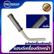 แฮนด์ซ้ายเครื่องตัดหญ้า แฮนด์เครื่องตัดหญ้า NB411 / RBC411 อะไหล่เครื่องตัดหญ้า ของล้างสต็อกค่ะ มือ1