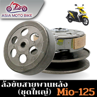 ล้อขับสายพานหลัง รุ่น MIO125-I ชุดใหญ่