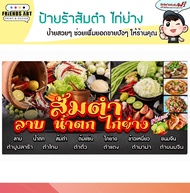 ป้ายไวนิล ร้านส้มตำไก่ย่าง ส้มตำไก่ทอด ป้ายสีสวย หนา 360 แกรม แข็งแรง!!! กดเก็บโค้ดส่งฟรี!! ก่อนกดสั