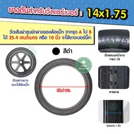 ยางรถเข็นผู้ป่วย ยางตัน คุณภาพสูง ยางอะไหล่ ยางรถเข็น PU PVC ล้อรถเข็น รถเข็นไฟฟ้า Wheelchair tire ขนาด 14x1.75 (สีดำ) [เส้นผ่าศูนย์กลางล้อ 10 นิ้ว]