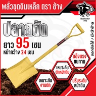 พลั่วตักดิน พลั่วปลายตัด พลั่วตักทราย พลั่วขุดดิน พลั่วสนาม พลั่ว อย่างดี พลั่วด้ามเหล็ก ตราช้าง อุป