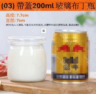 (帶蓋200ml) 烘培用品 - 布丁瓶 | 玻璃優酪乳杯 | 多功能果凍杯 | 果凍杯 |帶蓋瓶 | 玻璃牛奶杯慕斯杯 | 優酪乳瓶 | 鮮奶瓶 | 烤箱能用耐高溫玻璃帶蓋布丁瓶