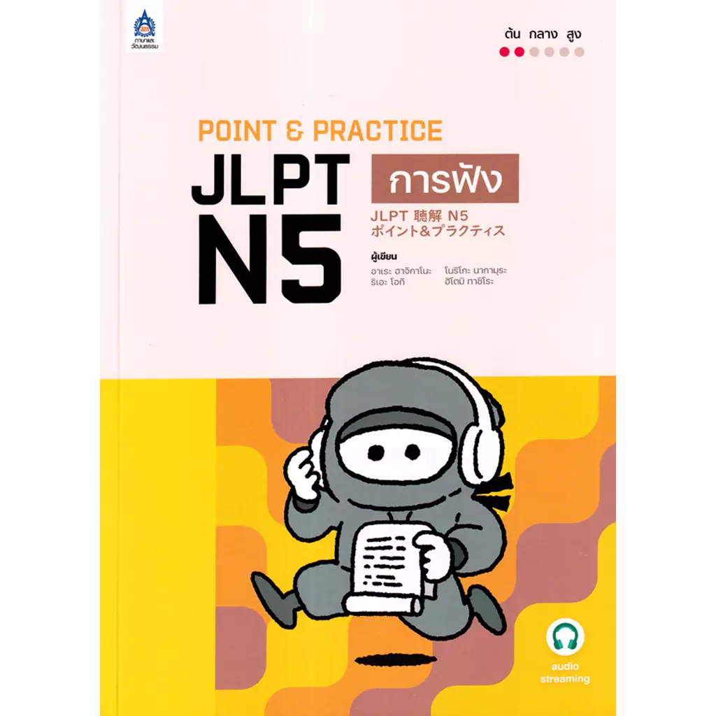 Point & Practice JLPT N5 การฟัง ฉบับ Audio Streaming
