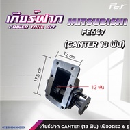 เกียร์ฝาก MITSUBISHI // FN527 /FM1524 /FN2524-2527/FN627/FE647/ FB511-FE647/CANTER 2006* ของแต่ง รถบ