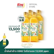 King น้ำมันรำข้าว โอรีซานอล 13,500 ppm. รุ่น Limited Edition (4 ขวด )