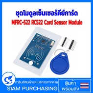 โมดูลเซ็นเซอร์คีย์การ์ด โมดูลพวงกุญแจ MFRC-522 RC522 RFID RF IC (สินค้าในไทย ส่งเร็วทันใจ)