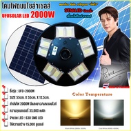 UFO 2000W(แสงสีวอมไวท์) โคมไฟถนนแบบUFOโซลาร์เซลล์ 10ทิศทาง ความสว่าง10ช่อง ขนาด2000วัตต์ พลังงานแสงอ