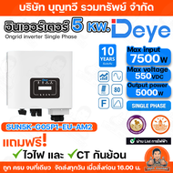 Deye  Inverter On grid 3kw 5kw 10Kw 15Kw 20Kw ประกัน 10ปี มีกันย้อน+wifi อินเวอร์เตอร์ ออนกริด Deye 