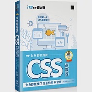 金魚都能懂的 CSS 選取器：金魚都能懂了你還怕學不會嗎(iT邦幫忙鐵人賽系列書) 作者：李建杭 (Amos)