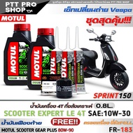 เซ็ทVespa Sprint150 น้ำมันเครื่องมอเตอร์ไซค์ MOTUL Scooter Expert LE 4T 10W-30 กึ่งสังเคราะห์ ( ขนาด