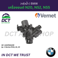 วาล์วน้ำ (Thermostat) Vernet (France) สำหรับ BMW 5 Series (F10) X1 X3 เครื่องยนต์ N20 N52 N55 | OE 1