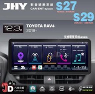 【JD汽車音響】JHY S27、S29 TOYOTA RAV4 2019- 12.3吋大螢幕安卓多媒體專用主機