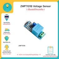 Voltage Sensor ZMPT101B เซ็นเซอร์วัดโวลล์ มีเก็บเงินปลายทางพร้อมVoltage Sensor ZMPT101B เซ็นเซอร์วัดโวลล์ วัดแรงดัน ใช้ได้กับทั้ง Arduino ESP32 ESP8266 Nodemcu และ บอร์ดอื่นๆ พร้อมส่งส่งทันที !!!!!!!!!!!!!!!!!!!!