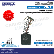 แปรงถ่าน NKT CB-5 สำหรับ MAKITA กบไฟฟ้า รุ่น 1700B 1804 1804N ขนาด 6.5x13.5x16/18mm.