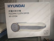 韓國 Hyundai 折疊式乾衣機 烘乾機 HY-DY04