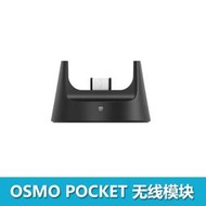 DJI靈眸Osmo Pocket 2口袋原裝拓展配件包藍牙模塊撥輪