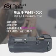 單眼手柄MB-D10適用於尼康D300 D300S D700單眼相機手柄充電盒豎拍手柄 2J5N