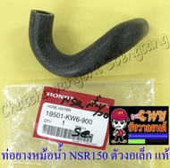 ท่อยางหม้อน้ำ NSR150 ตัวงอเล็ก (ต่อเข้าเสื้อสูบ) แท้ HONDA (33366)