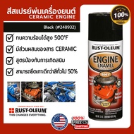 สีสเปรย์ทนความร้อนสูง RUST OLEUM-Automotive - Engine Enamel 500°F (260 องศาเซลเซียส) สีสเปรย์ ทนความร้อน พ่นเครื่องยนต์