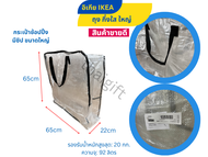 ถุงซิป IKEA อิเกีย แท้ 100% กระเป๋าช้อปปิ้ง ถุงอิเกีย ถุงใส่ของขนาดใหญ่ ทนทาน ถุงช็อปปิ้ง ถุงใส่ของ สินค้าพร้อมส่ง