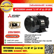 MITSUBISHI มอเตอร์ 7.5 HP 4P รุ่น SF-QR 220/380โวลต์ ความเร็วรอบ 1450 รอบ/นาที ของแท้ 100% ร้านเป็นต