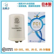 Enagic電解水機濾芯FC1芯主機內芯K8還原水機芯