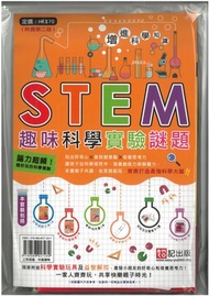 超媒體出版社 - STEM趣味科學實驗謎題（熱賣第二版）