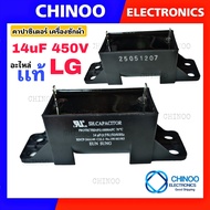 (LG สีดำ) คาปาซิเตอร์ 14uF 450VAC คาปา 14MF 450V เเคปรั่น CHINOO ELECTRONICS