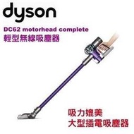 全配正公司貨Dyson DC62 motorhead complete 輕型無線手持式吸塵器