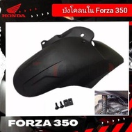 บังโคลนใน honda forza 350 2020-2024 บังโคลน forza สินค้าตรงรุ่น ราคาพิเศษ #ชุดแต่งforza  #กันดีดforz