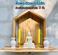 หิ้งพระติดผนังไม้สักทอง ไม้มงคล สำหรับวางพระหน้าตัก 9นิ้ว   Buddha Shelf Golden Teak Auspicious Tree