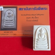 LP Pae Phra Somdej Ha 5 Pan Nur Phong Kesorn BE 2534龙婆培 5喷 顺德崇迪佛 佛历2534 花粉圣粉 Authenticity Card GPRA验