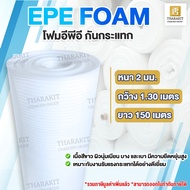 EPE FOAM หนา 2 มม. 1.30m x 150m อีพีอีโฟม พีอีโฟม โฟมกันกระแทก