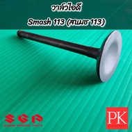 (แท้) วาล์ว(ไอดี/ไอเสีย) Smash113 (สแมช113) (ไอดีไอเสียวาล์ววาว)