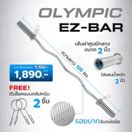 บาร์โอลิมปิค บาร์เบล บาร์ยกน้ำหนัก Olympic EZ-Bar ขนาด 2 นิ้ว ยาว 120 CM. -Homefittools