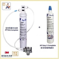 3M - (行貨)全效型濾水系統 AP Easy Complete (DIY自行安裝分流器) 連濾芯(優惠套裝)