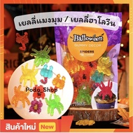 🔥พร้อมส่ง🔥 เยลลี่แมงมุม เยลลี่ฮาโลวีน (160g) 10ชิ้น ขนม / เยลลี่ / ฮาโลวีน Halloween Candy🍭